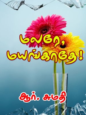 cover image of Malare Mayangaathe